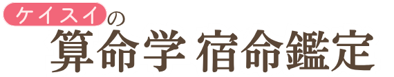 ケイスイの算命学宿命鑑定