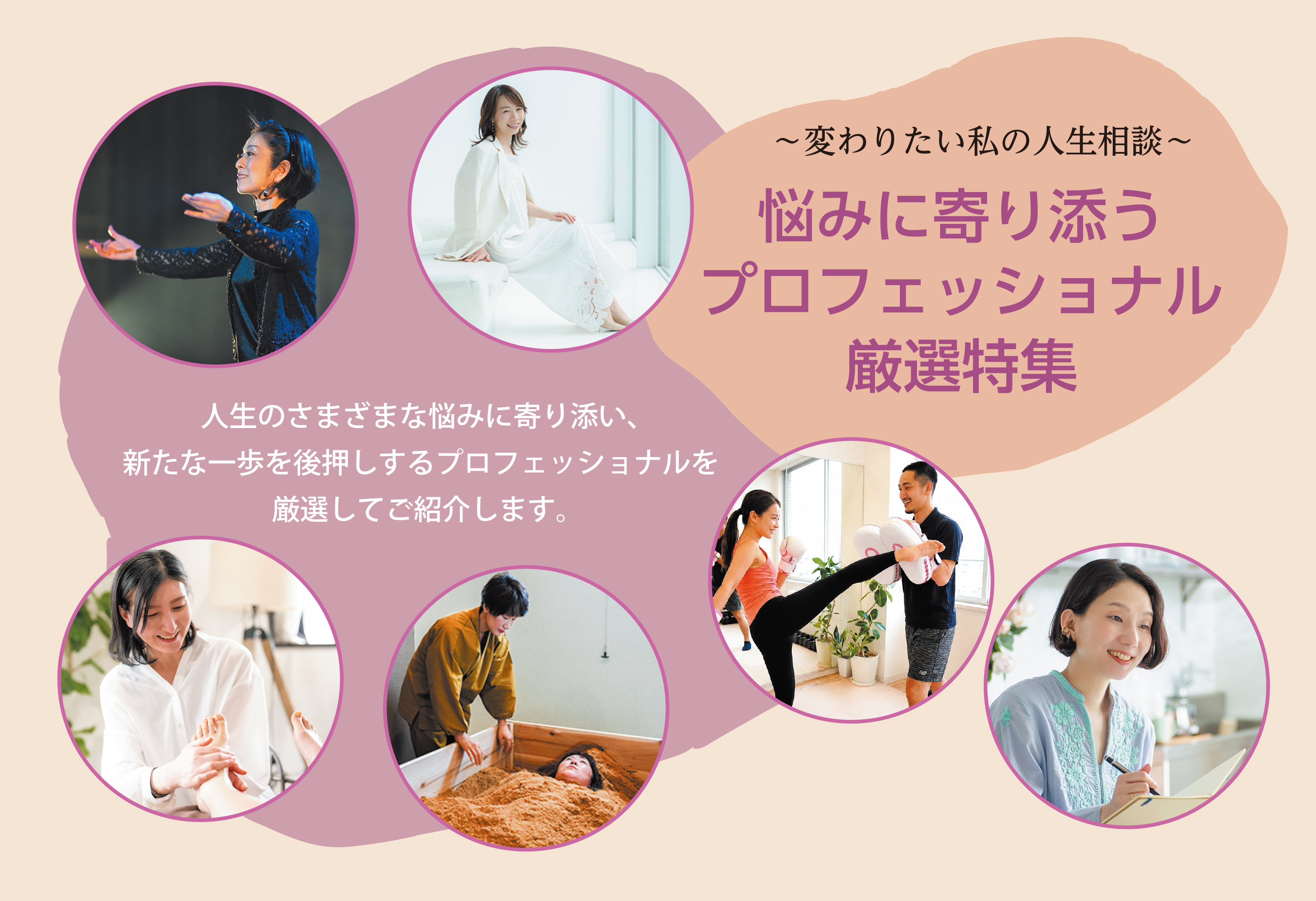 悩みに寄り添うプロフェッショナル厳選特集 扉ページ
