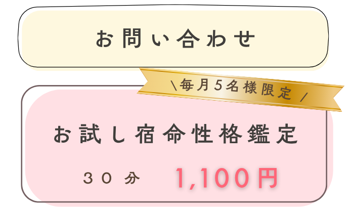 お問い合わせ お試し算命学宿命鑑定 毎月5名様限定 30分1,100円