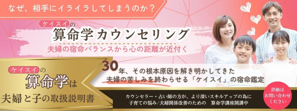 ケイスイの算命学カウンセリング