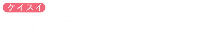 ケイスイの算命学カウンセリング