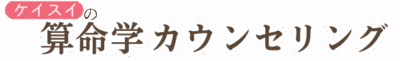 ケイスイの算命学カウンセリング