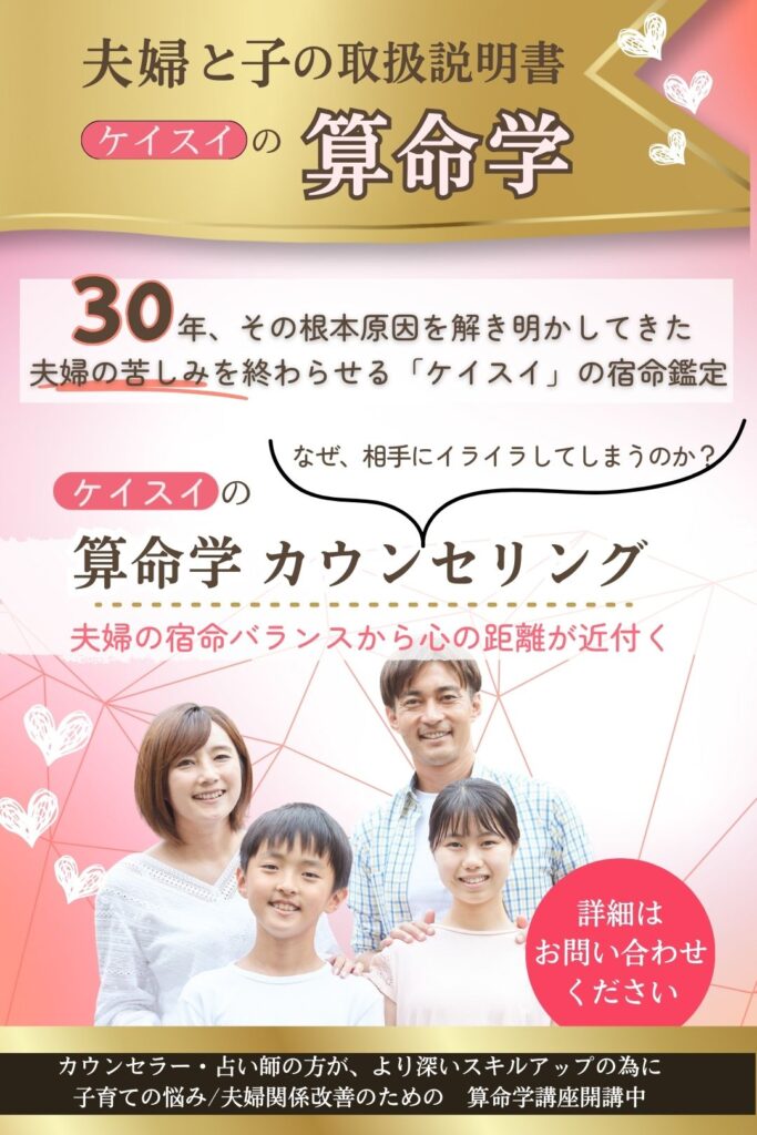 ケイスイの算命学カウンセリング