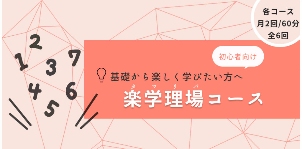 楽学理場コース