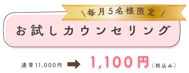 お試しカウンセリング