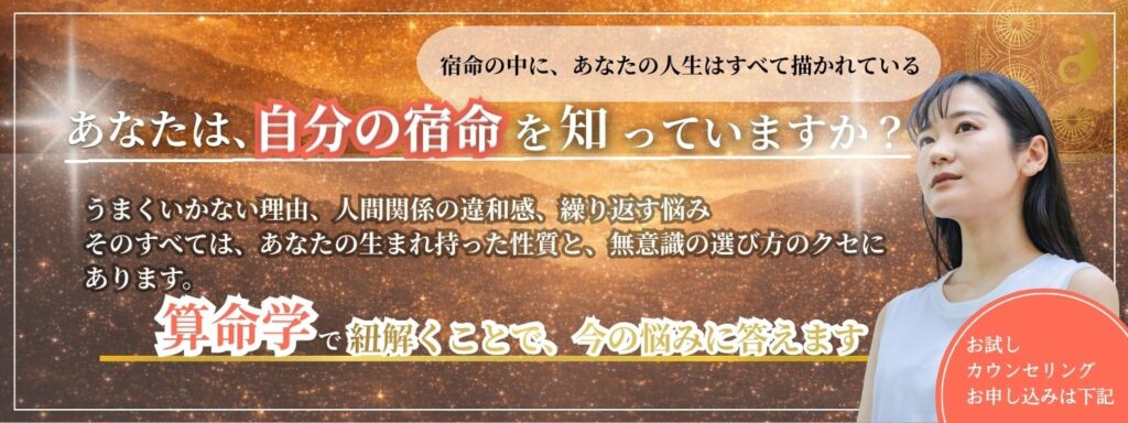 あなたは、自分の宿命を知っていますか？